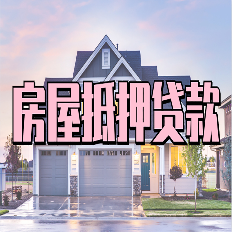 三更罗镇房产抵押贷款利率|房屋抵押贷款年限|住房抵押贷款
