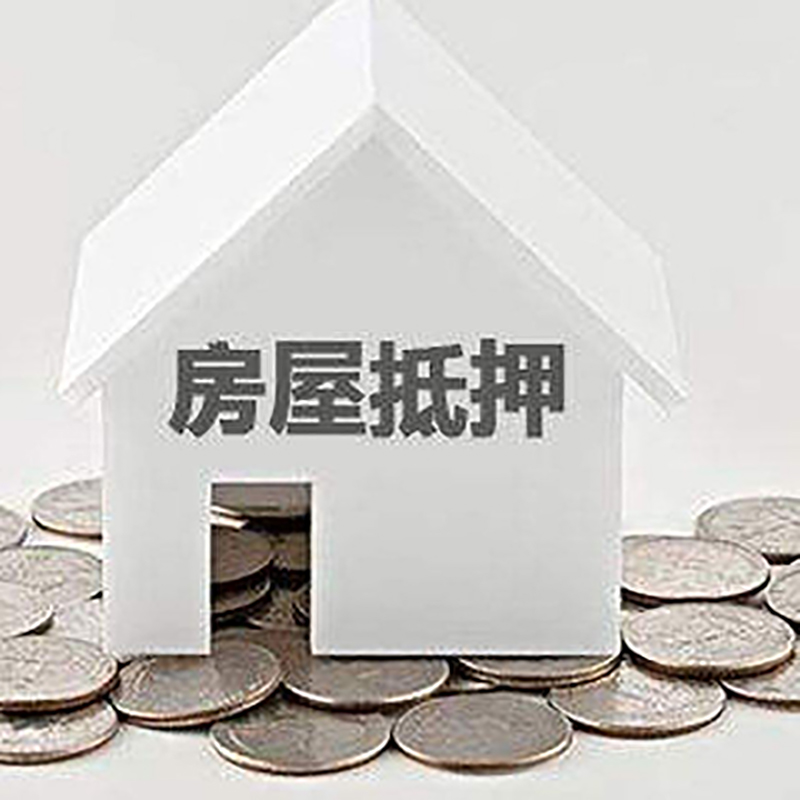 三更罗镇房屋抵押贷款条件|住房抵押贷款|按揭房抵押贷款