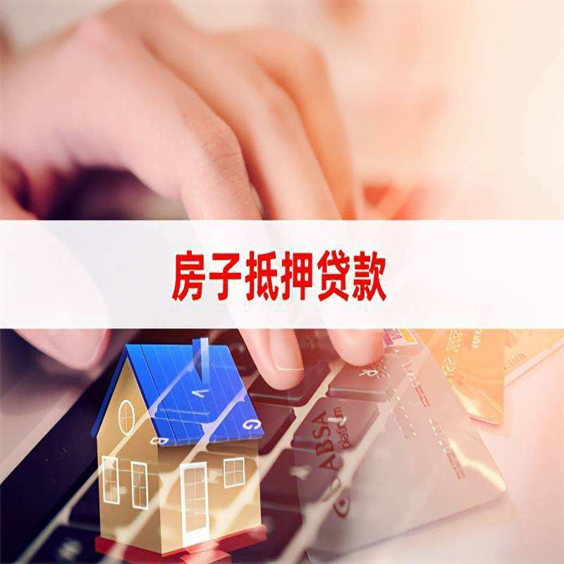 三更罗镇房产抵押贷款条件及注意事项