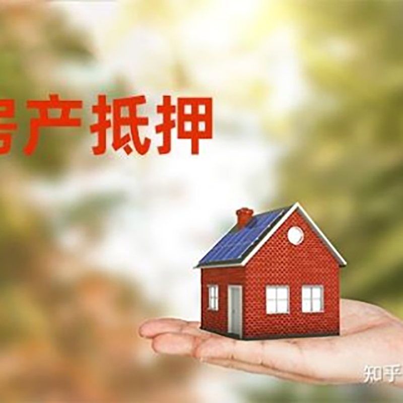 三更罗镇房屋二次抵押贷款办理条件