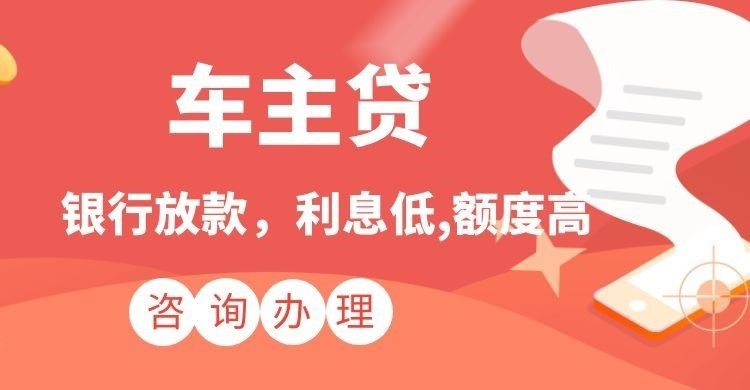 三更罗镇车子抵押贷款注意的条件