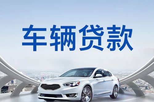 三更罗镇车辆抵押贷款在银行的条件