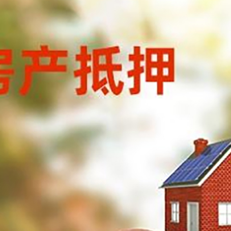 三更罗镇房屋抵押贷款的额度?