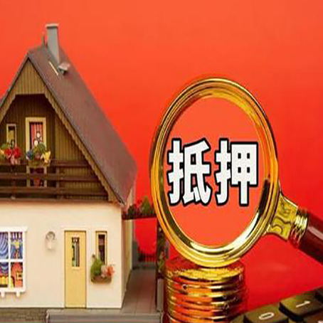 三更罗镇房屋抵押贷款额度的因素有哪些?