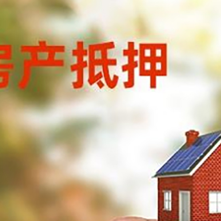 三更罗镇抵押贷款用什么抵押物?