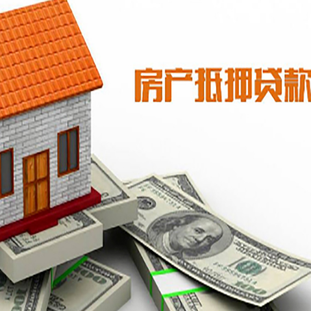三更罗镇房子能再抵押贷款吗？哪里可以借到钱？