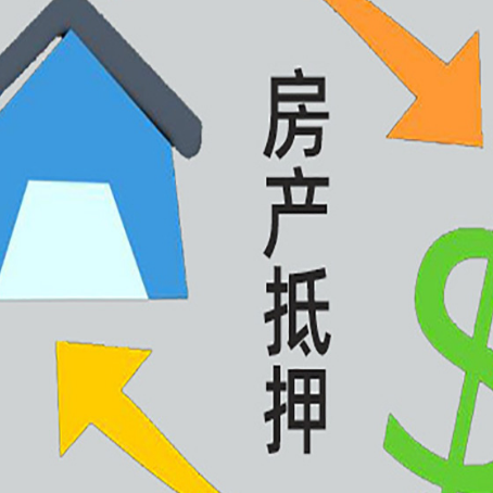 三更罗镇房产抵押贷款后还需要做什么呢?