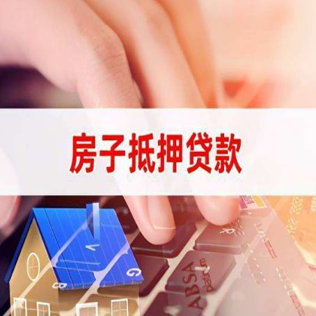 三更罗镇房产抵押贷款流程是怎样的