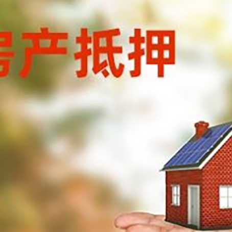 三更罗镇房产抵押贷款和房屋典当有什么区别?
