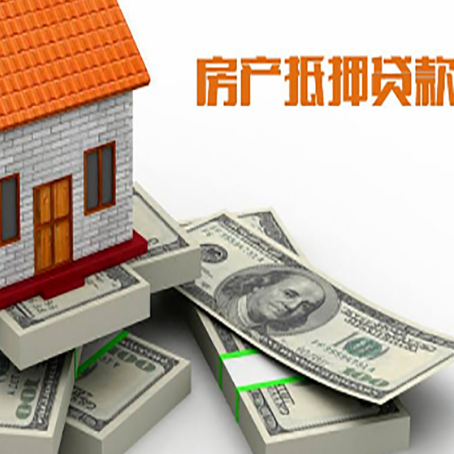 三更罗镇房屋抵押贷款需要哪些手续和条件?