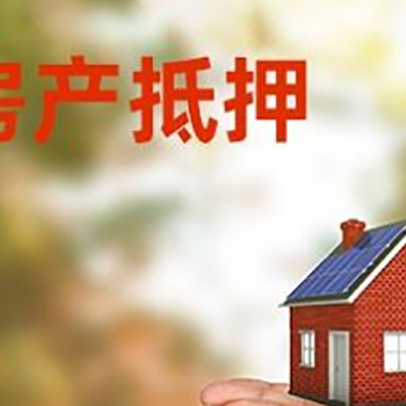 三更罗镇房子抵押贷款的期限能有几年?