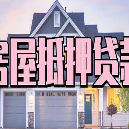 三更罗镇房屋抵押贷款利息高，怎么降低?